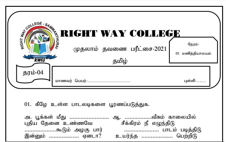 Read more about the article Grade 4 Tamil Exam Papers | Term Test | PDF Easy Download