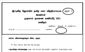 Read more about the article Grade 5 Maths Papers | Tamil Medium | PDF Easy Download