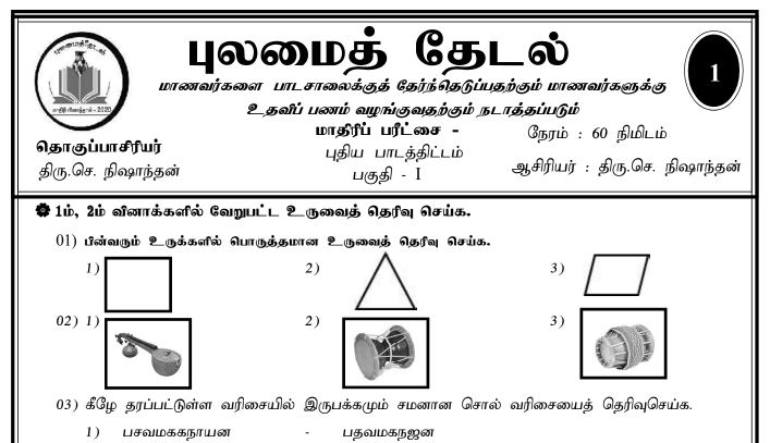 Read more about the article Grade 5 Scholarship 2020 | Model Paper | Tamil Medium | PDF Easy Download