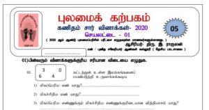 Read more about the article Grade 5 Maths Papers | Tamil Medium | PDF Easy Download