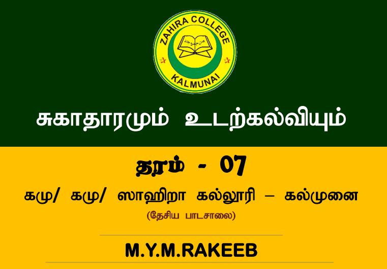 Read more about the article Grade 7 Health and Physical Education | Tamil Medium | PDF Easy Download