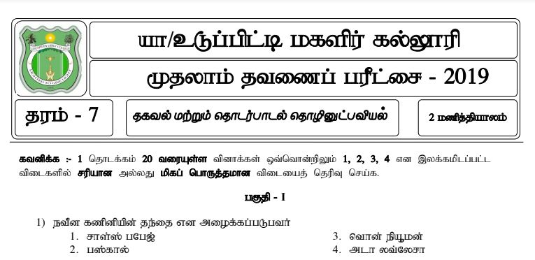 Read more about the article Grade 7 ICT Tamil Medium | Term Test Paper | PDF Easy Download