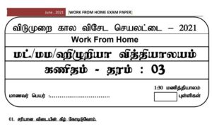 Read more about the article Grade 3 Maths Papers | Tamil Medium | PDF Easy Download