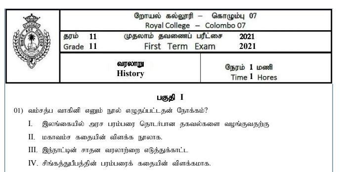 Read more about the article Grade 11 History Papers | Tamil Medium | Term Test Papers | PDF Easy Download
