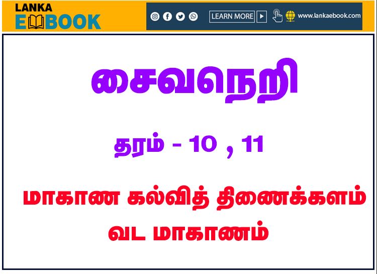 Read more about the article Saivaneri | Grade 10 and 11 | PDF Easy Download