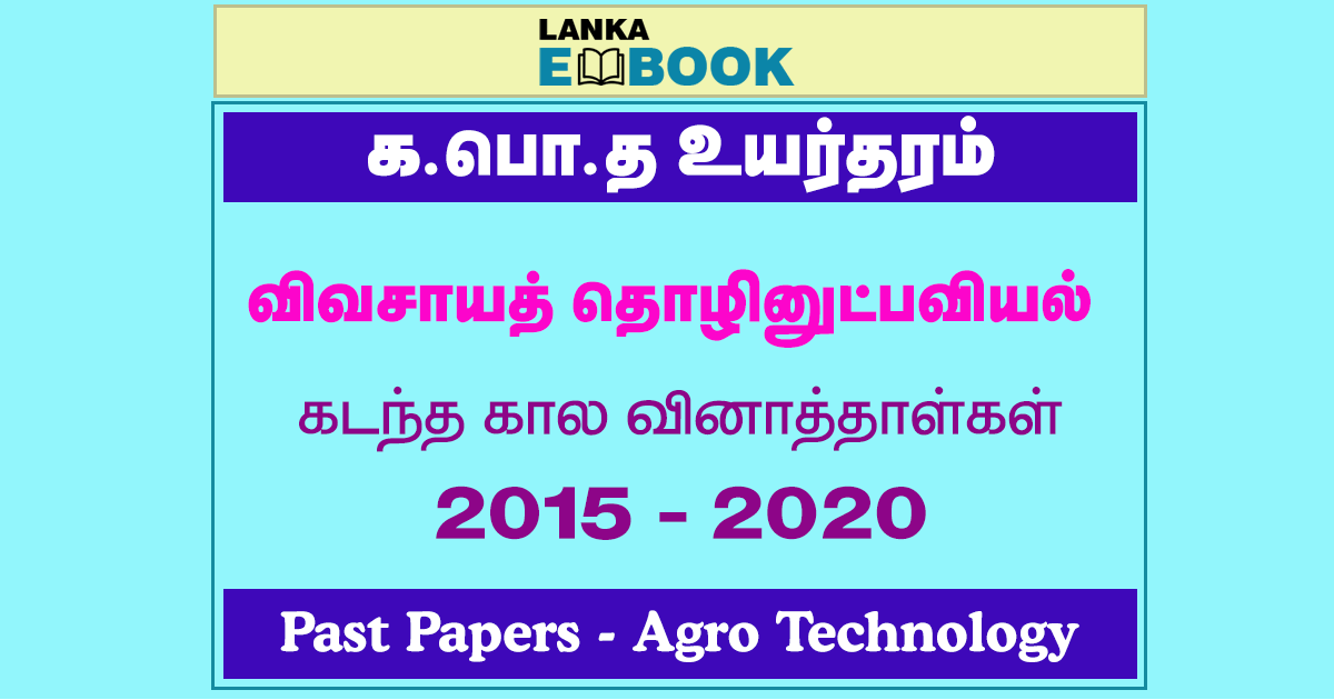 Read more about the article G.C.E A/L Agro Technology Past Papers | 2015 To 2020 | Tamil Medium | PDF Easy Download