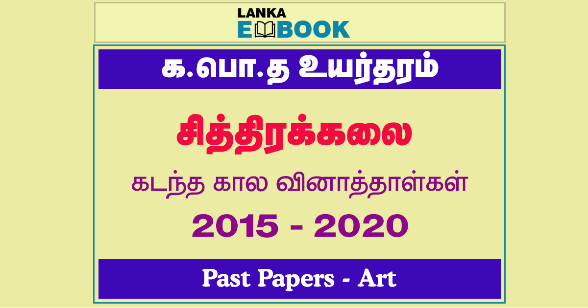Read more about the article G.C.E A/L Art Past Papers | 2015 To 2020 | Tamil Medium | PDF Easy Download