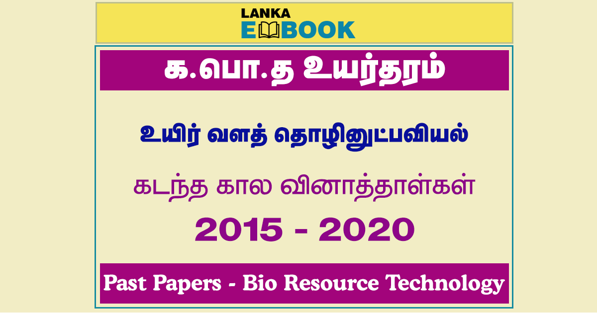 Read more about the article G.C.E A/L BioResource Technology Past Papers | 2015 To 2020 | Tamil Medium | PDF Easy Download