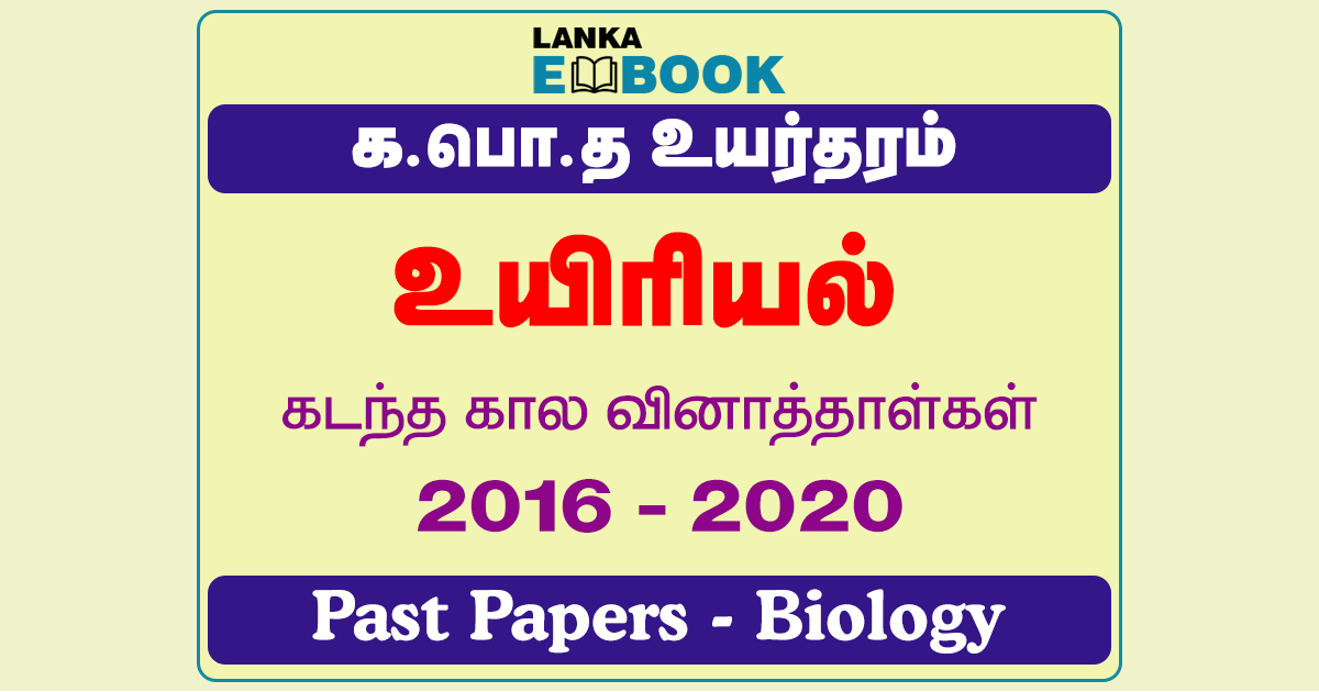 Read more about the article G.C.E A/L Biology Past Papers | 2016 To 2020 | Tamil Medium | PDF Easy Download