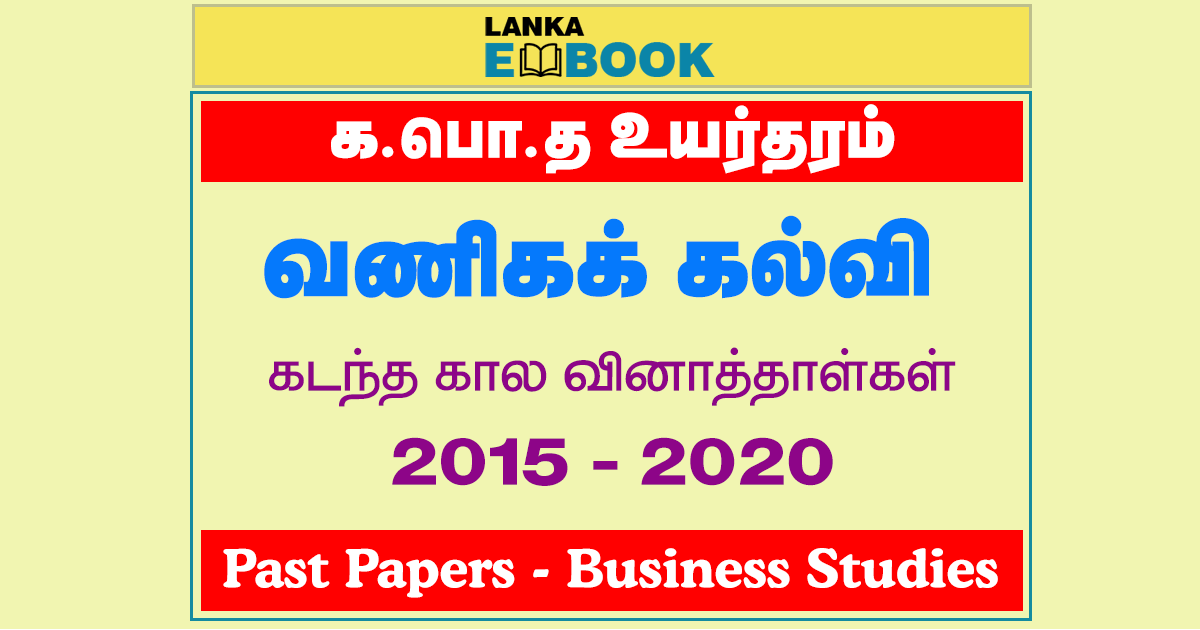 Read more about the article G.C.E A/L Business Studies Past Papers | 2015 To 2020 | Tamil Medium | PDF Easy Download