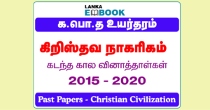 Read more about the article G.C.E A/L Christian Civilization Past Papers | 2015 To 2020 | Tamil Medium | PDF Easy Download