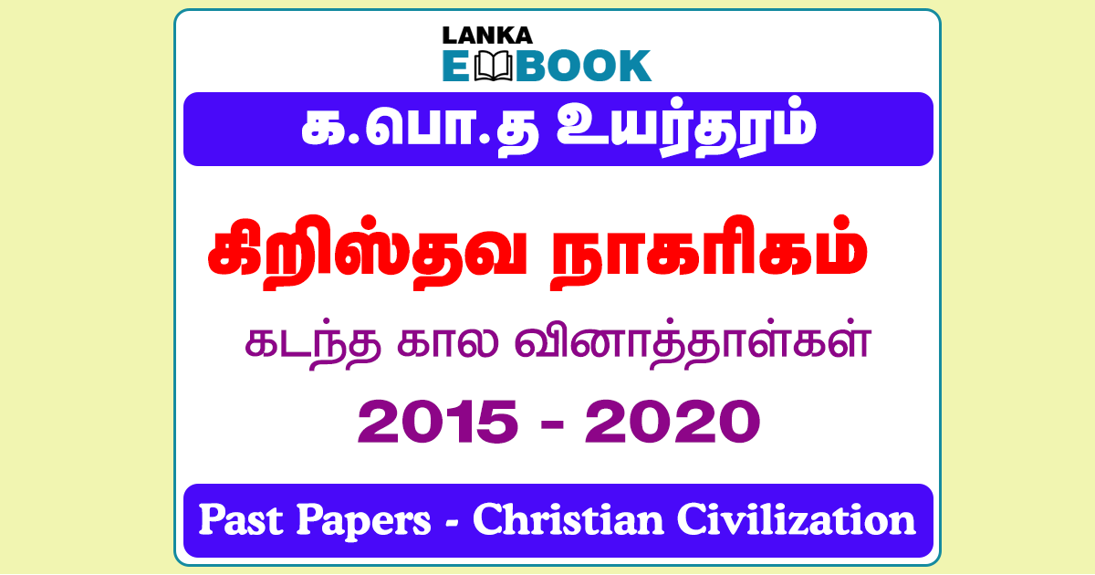 Read more about the article G.C.E A/L Christian Civilization Past Papers | 2015 To 2020 | Tamil Medium | PDF Easy Download