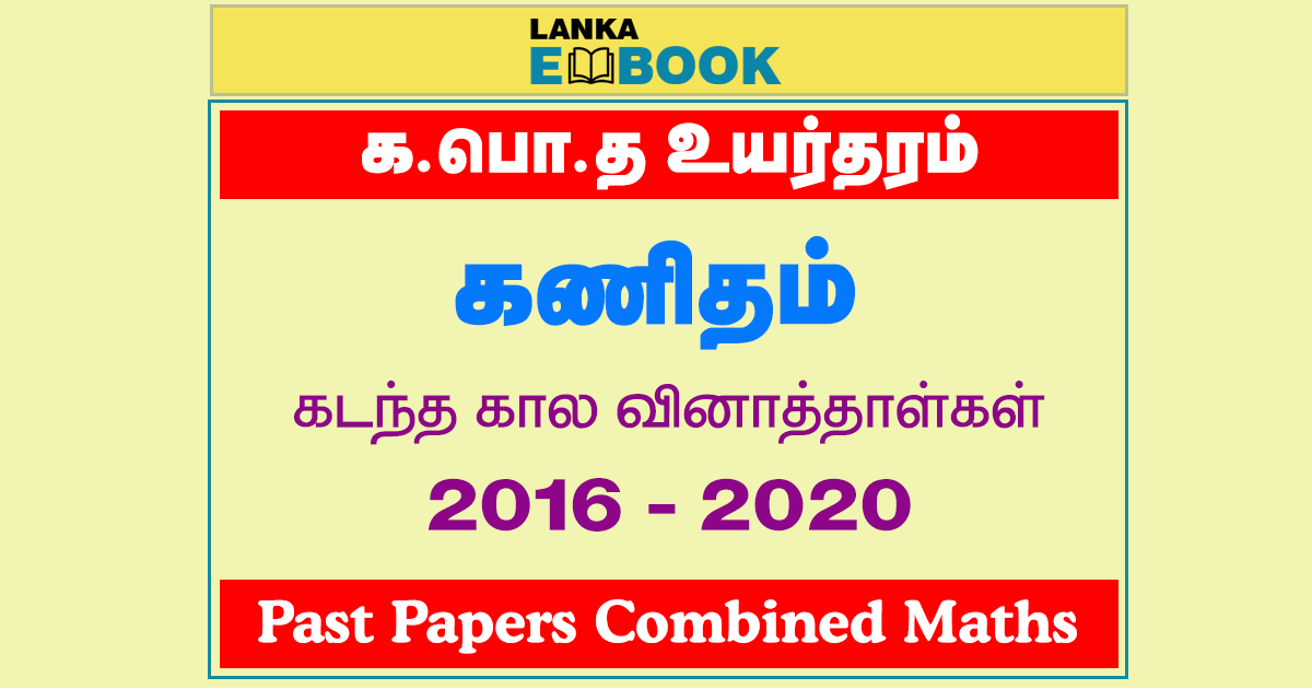 Read more about the article G.C.E A/L Combined Maths Past Papers | 2016 To 2020 | Tamil Medium | PDF Easy Download
