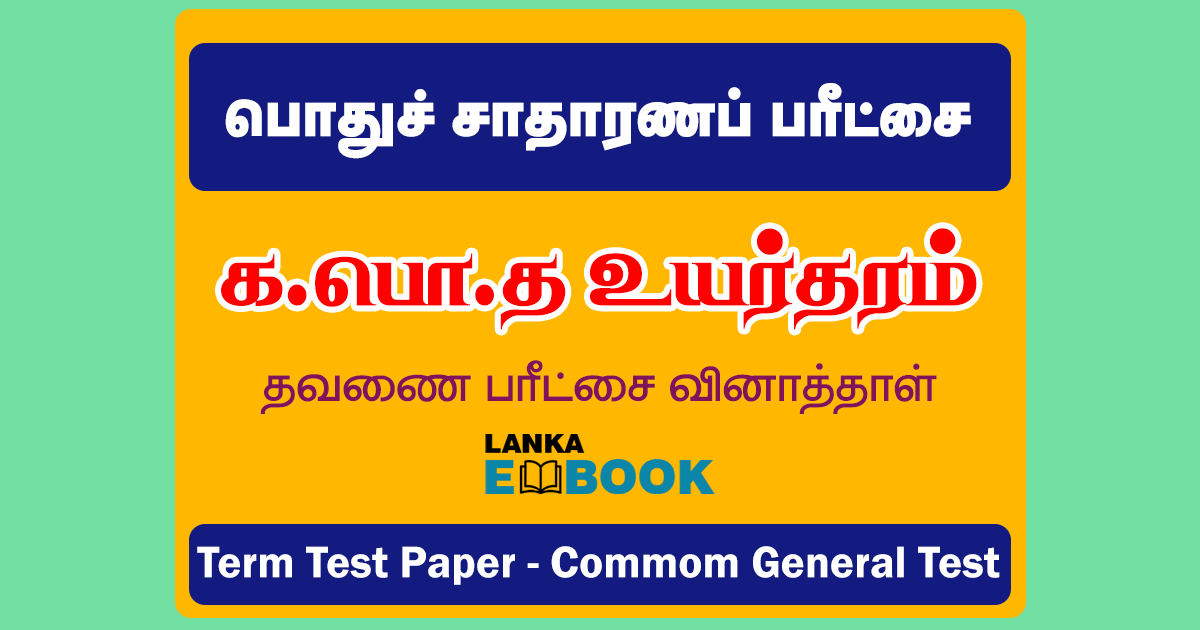 Read more about the article G.C.E A/L Common General Test | Term Examination 2021 | Tamil Medium | PDF Easy Download