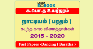 Read more about the article G.C.E A/L Dancing Baratha Past Papers | 2015 To 2020 | Tamil Medium | PDF Easy Download