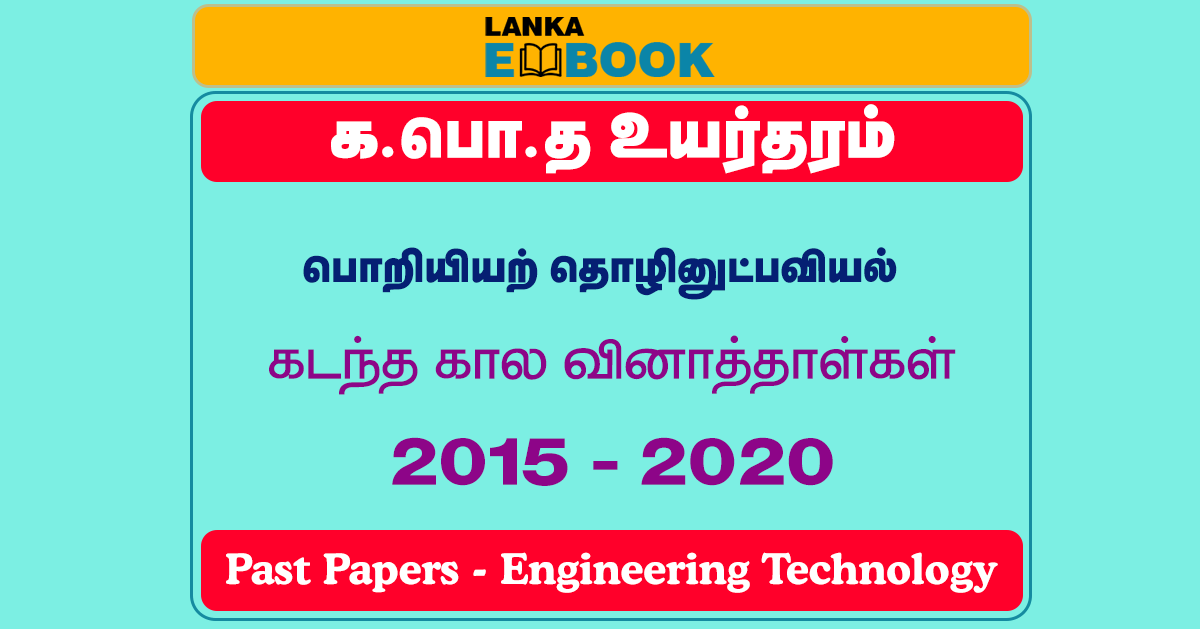 Read more about the article G.C.E A/L Engineering Technology Past Papers | 2015 To 2020 | Tamil Medium | PDF Easy Download