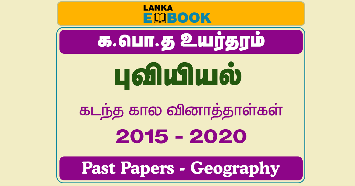 Read more about the article G.C.E A/L Geography Past Papers | 2015 To 2020 | Tamil Medium | PDF Easy Download