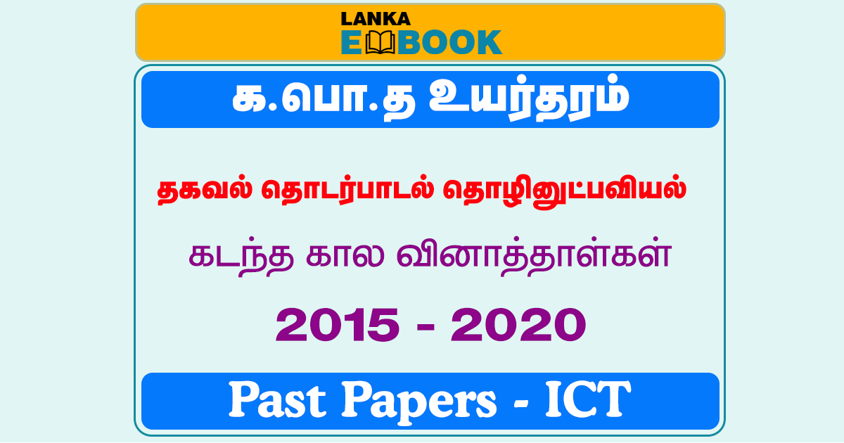 Read more about the article G.C.E A/L ICT Past Papers | 2015 To 2020 | Tamil Medium | PDF Easy Download