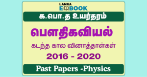 Read more about the article G.C.E A/L Physics Past Papers | 2016 To 2020 | Tamil Medium | PDF Easy Download