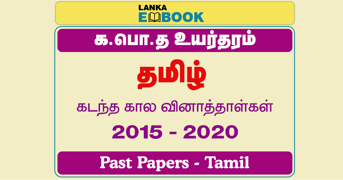 Read more about the article G.C.E A/L Tamil Past Papers | 2015 To 2020 | PDF Easy Download