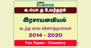 Read more about the article G.C.E A/L Chemistry Past Papers | 2014 To 2020 | Tamil Medium | PDF Easy Download