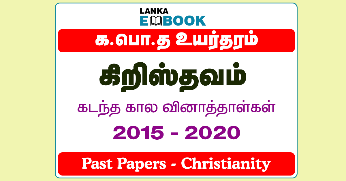 Read more about the article G.C.E A/L Christianity Past Papers | 2015 To 2020 | Tamil Medium | PDF Easy Download