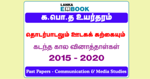 Read more about the article G.C.E A/L Communication and Media Studies Past Papers | 2015 To 2020 | Tamil Medium | PDF Easy Download