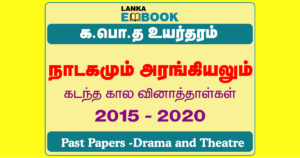 Read more about the article G.C.E A/L Drama and Theatre Past Papers | 2015 To 2020 | Tamil Medium | PDF Easy Download
