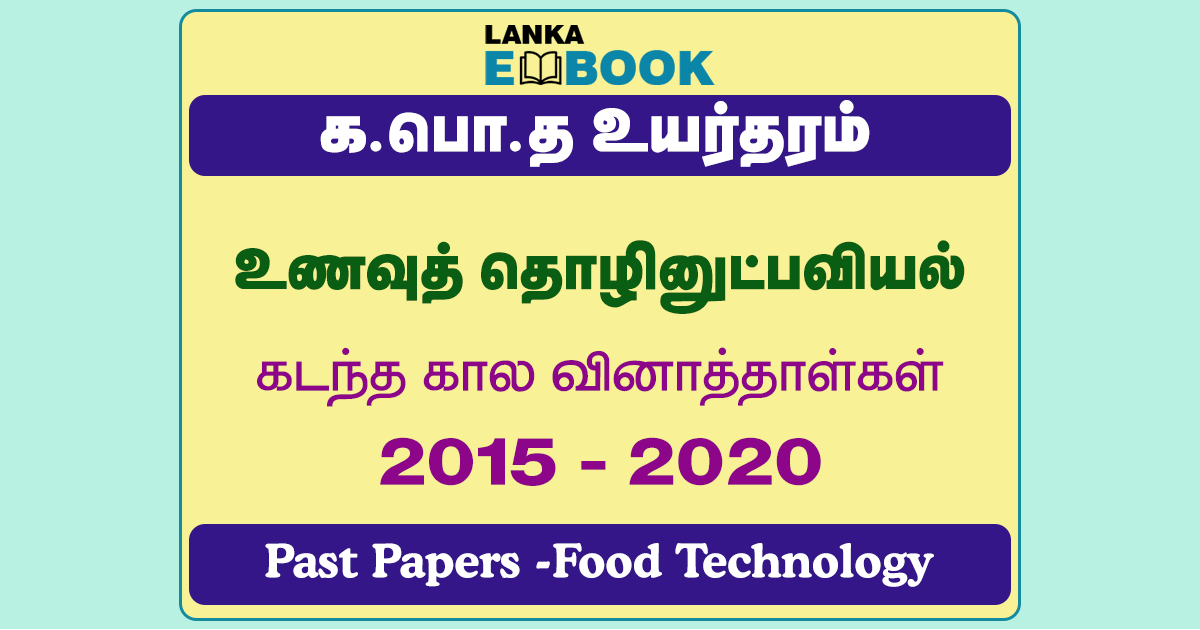 Read more about the article G.C.E A/L Food Technology Past Papers | 2015 To 2020 | Tamil Medium | PDF Easy Download