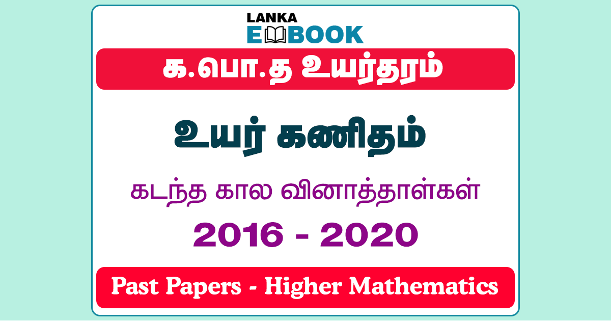 Read more about the article G.C.E A/L Higher Mathematics Past Papers | 2016 To 2020 | Tamil Medium | PDF Easy Download