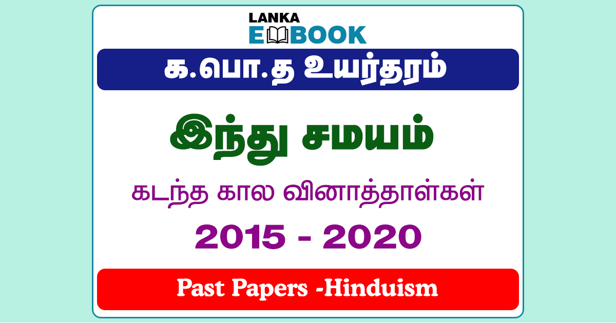Read more about the article G.C.E A/L Hinduism Past Papers | 2015 To 2020 | Tamil Medium | PDF Easy Download