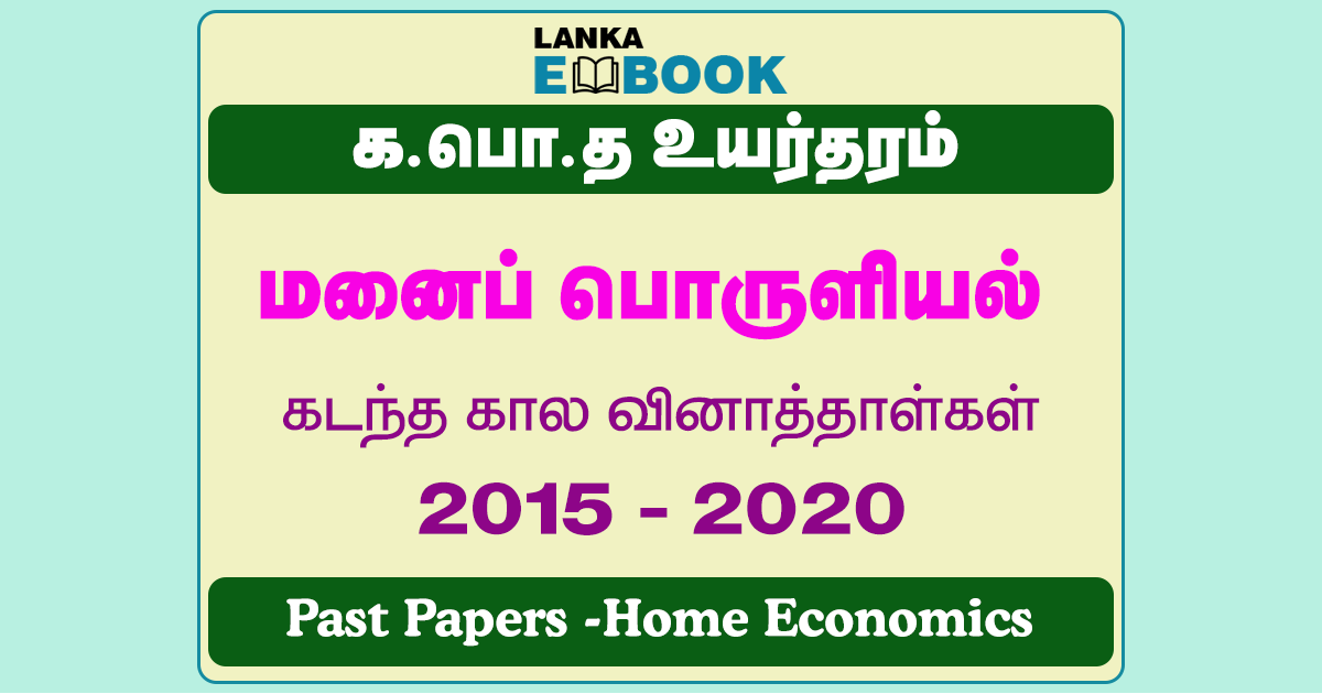 Read more about the article G.C.E A/L Home Economics Past Papers | 2015 To 2020 | Tamil Medium | PDF Easy Download