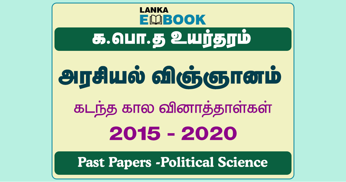 Read more about the article G.C.E A/L Political Science Past Papers | 2015 To 2020 | Tamil Medium | PDF Easy Download
