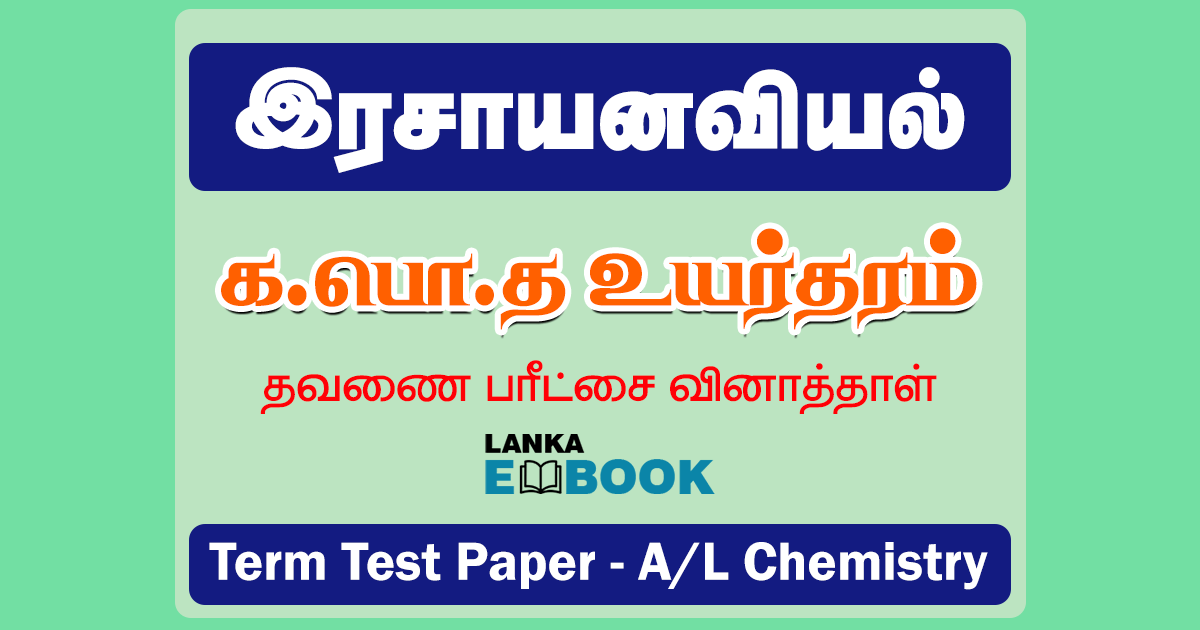 Read more about the article G.C.E Advanced Level Chemistry | Tamil Medium | Term Test Paper 2021 | PDF Easy Download