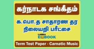 Read more about the article G.C.E OL Carnatic Music | Term Test Paper 2021 | Tamil Medium | PDF Easy Download