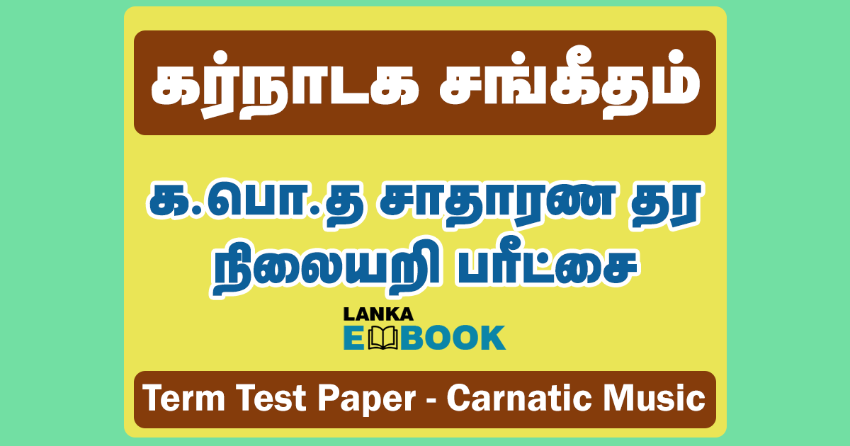 Read more about the article G.C.E OL Carnatic Music | Term Test Paper 2021 | Tamil Medium | PDF Easy Download