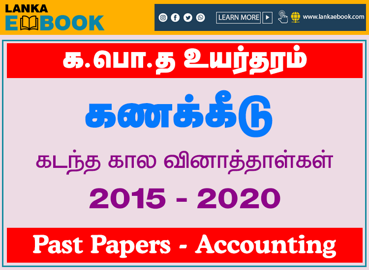 Read more about the article G.C.E A/L Accounting Past Papers | 2015 To 2020 | Tamil Medium | PDF Easy Download