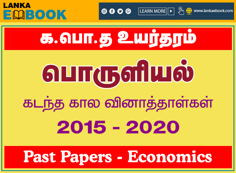 Read more about the article G.C.E A/L Economics Past Papers | 2015 To 2020 | Tamil Medium | PDF Easy Download