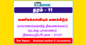 Read more about the article G.C.E O/L Business and Accounting Studies | Grade 11 Test Paper  | Tamil Medium | PDF Easy Download