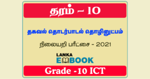 Read more about the article Grade 10 ICT | Tamil Medium | Test Paper | PDF Easy Download