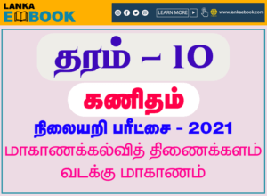 Read more about the article Grade 10 Maths Papers | Tamil Medium Test Paper | PDF Easy Download