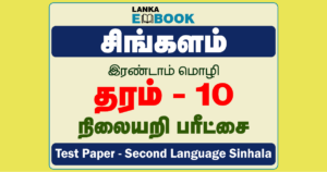 Read more about the article Grade 10 Second Language Sinhala | Test Paper | PDF Easy Download