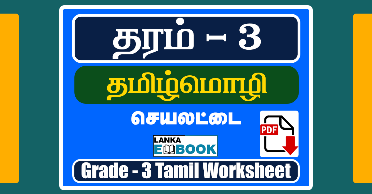 Read more about the article Grade 3 Tamil | Worksheet | PDF Easy Download