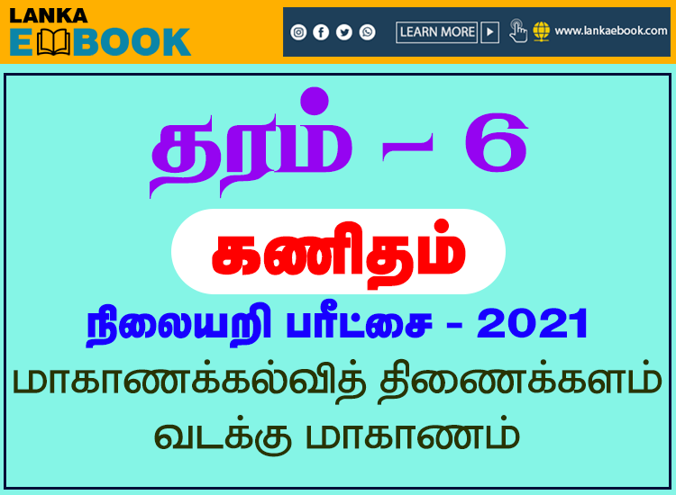 Read more about the article Grade 6 Maths Papers | Tamil Medium | PDF Easy Download