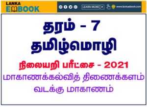 Read more about the article Grade 7 Tamil Language Exam Papers | PDF Easy Download