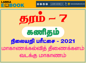 Read more about the article Grade 7 Maths Papers | Tamil Medium Test Paper | PDF Easy Download