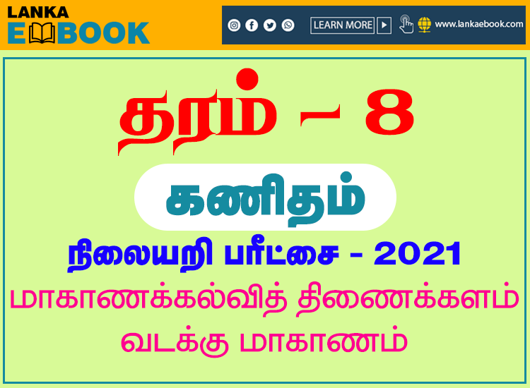 Read more about the article Grade 8 Maths | Tamil Medium Test Papers | PDF Easy Download