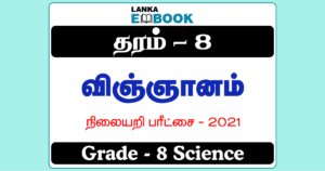 Read more about the article Grade 8 Science | Test Paper 2021 | Tamil Medium | PDF Easy Download