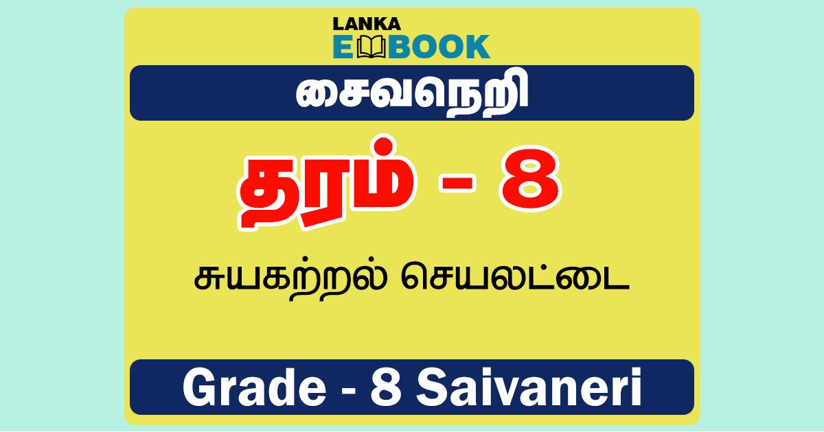 Read more about the article Grade 8 Saivaneri | Term Test Paper | PDF Easy Download