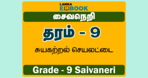 Read more about the article Grade 9 Saivaneri | Self Learning Worksheet | PDF Easy Download
